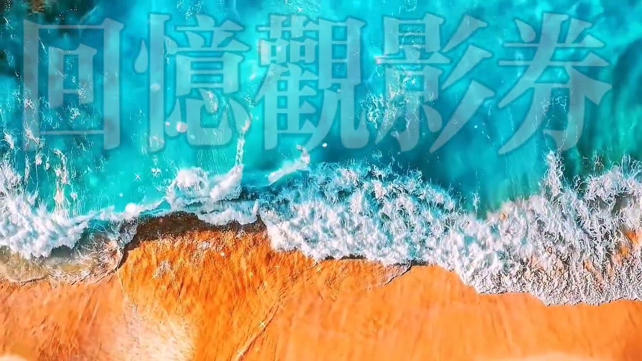 回憶觀影券 | 纯音乐 | 三十分鐘不停旋律 | Non-Stop Music