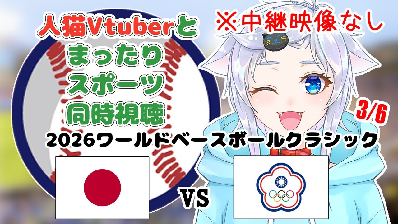 【同時視聴】初見さん大歓迎！侍ジャパン2026WBC！日本×チャイニーズ・タイペイ【一次ラウンドプールC】
