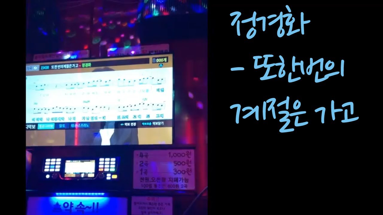 정경화 - 또 한번의 계절은 가고 / 코인노래방 cover / 옛날노래추천 / 애창곡