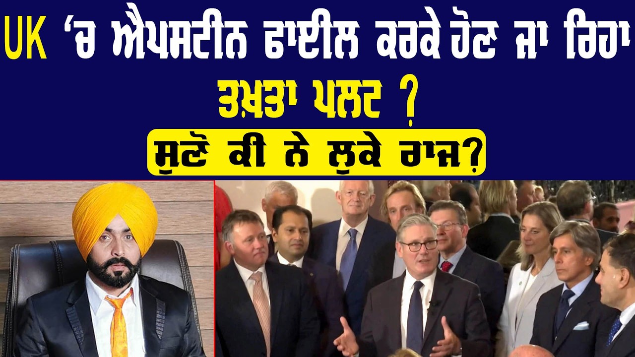Epstein Files ਕਰਕੇ UK 'ਚ ਹੋਣ ਜਾ ਰਿਹਾ ਤਖਤਾ ਪਲਟ ? UK News | Pride Punjab UK | Keir Starmer | Canada US