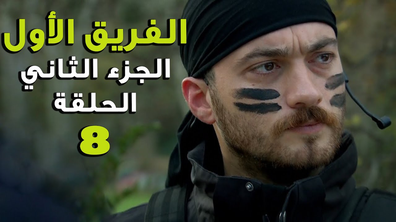 مسلسل الفريق الأول ـ الحلقة 8 الثامنة كاملة ـ الجزء الثاني | Al Farik El Awal 2 HD
