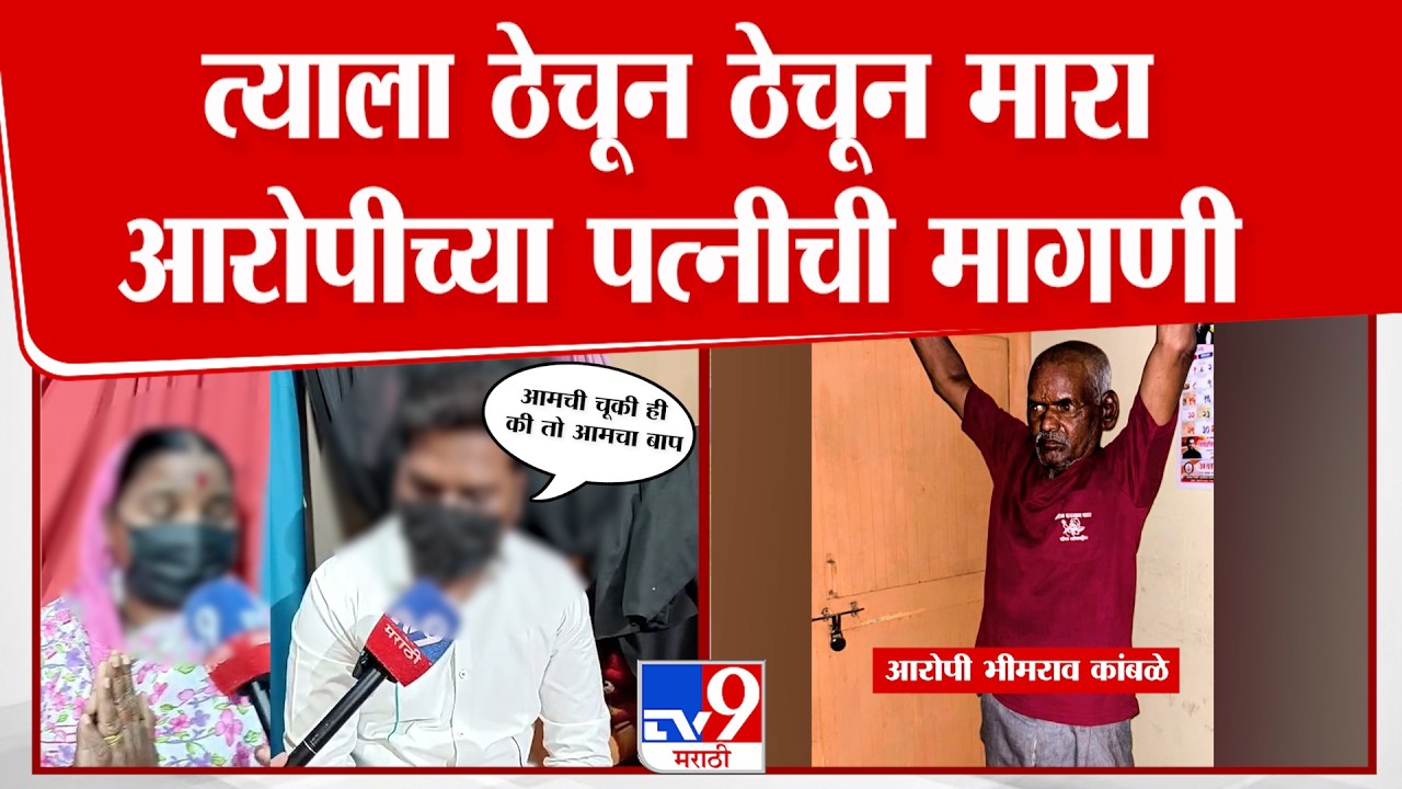 Pune Nasrapur Bhor Case | नसरापूर अत्याचार प्रकणातील आरोपीच्या पत्नी आणि मुलाची पहिली प्रतिक्रिया