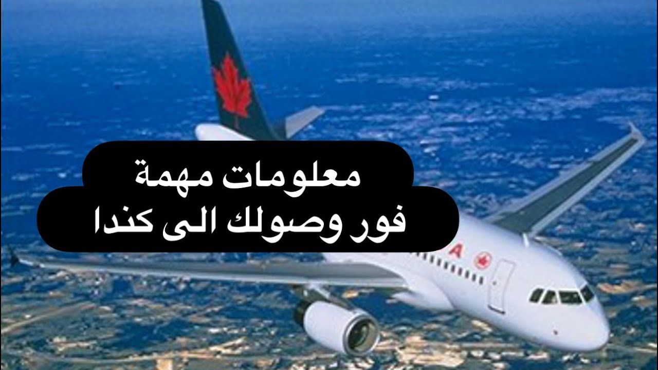 لاتاتي الى كندا قبل تحضير نفسك لاسئلة ضابط المطار،، اسئلة غير متوقعة🇨🇦😭