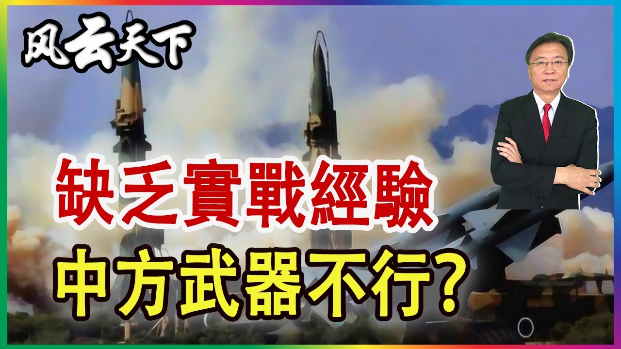 專題: 缺乏實戰經驗 中方武器無法“比美”？2023 1225