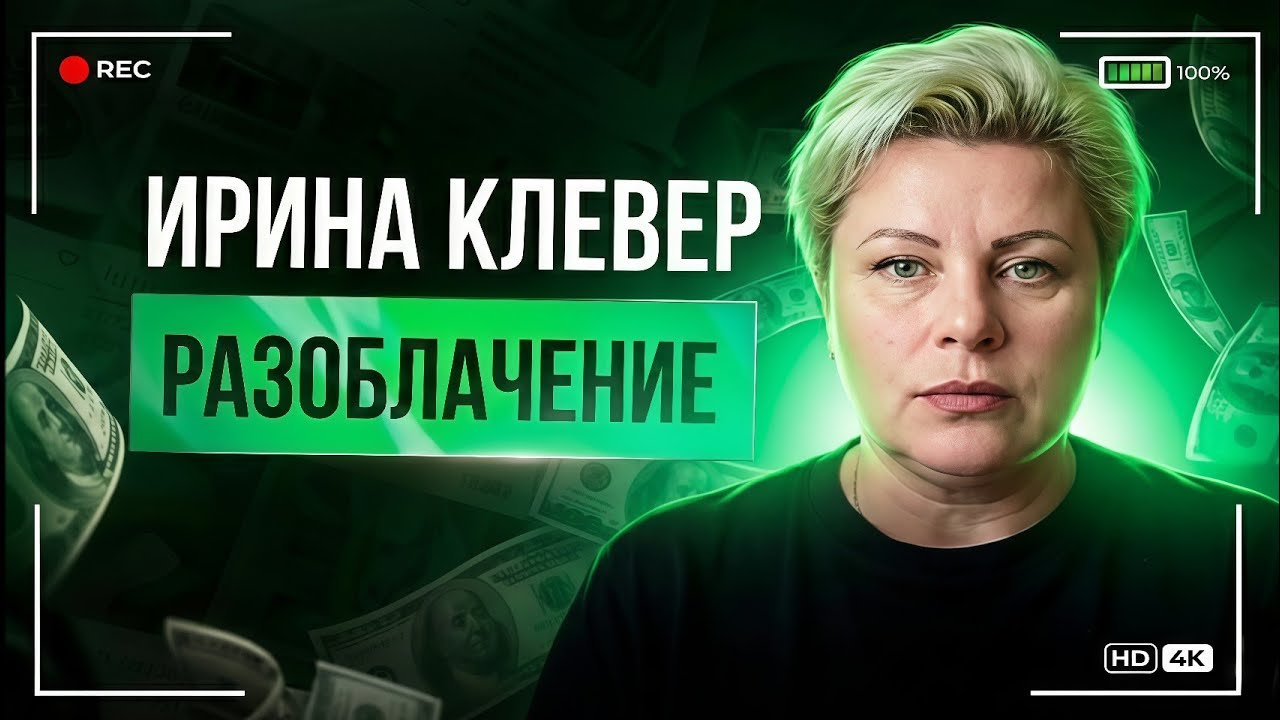 РАЗОБЛАЧЕНИЕ ИРИНЫ КЛЕВЕР | @taroprognozTV