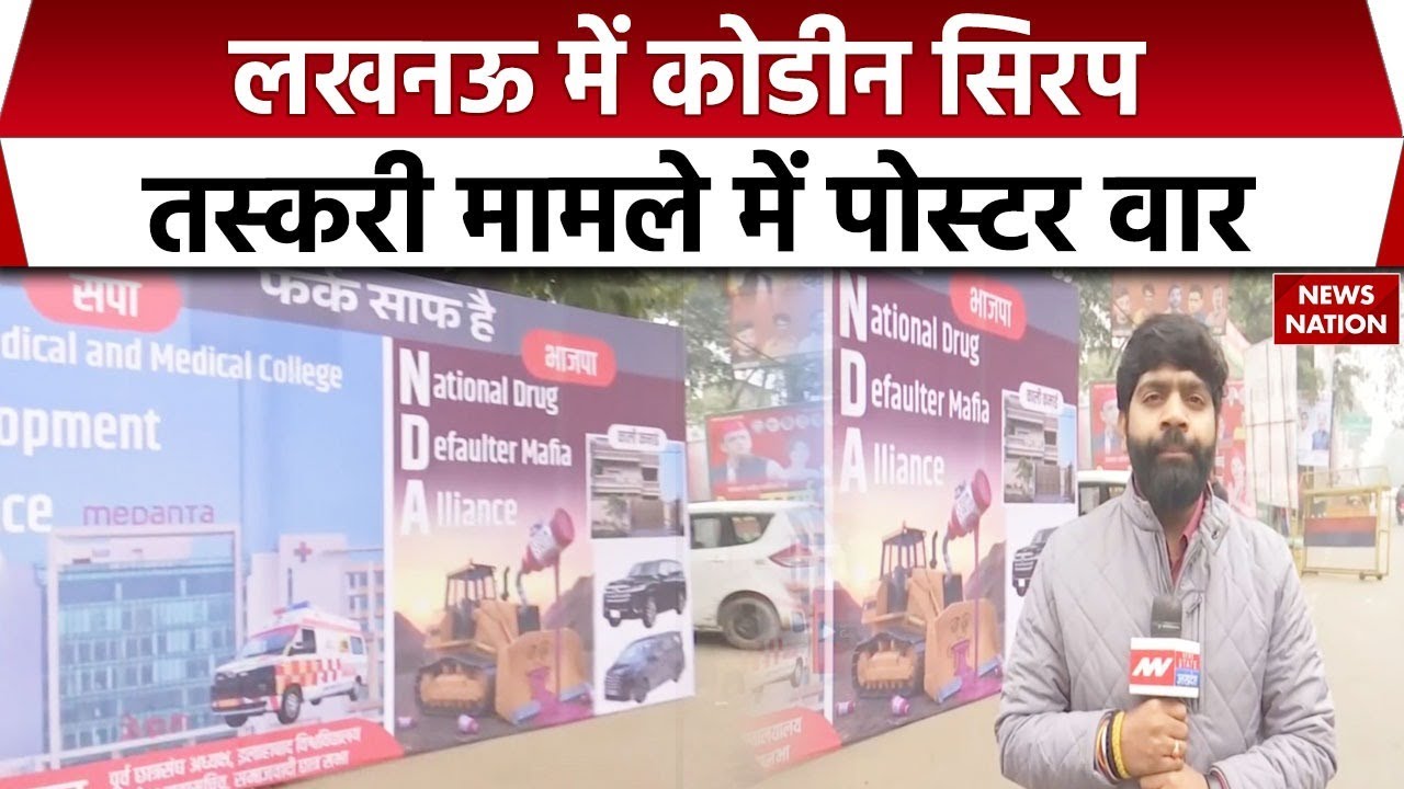 Codeine Cough Syrup Poster War: सपा ऑफिस के बाहर लगे पोस्टर, BJP पर किया तंज। SP। CM Yogi। Akhilesh