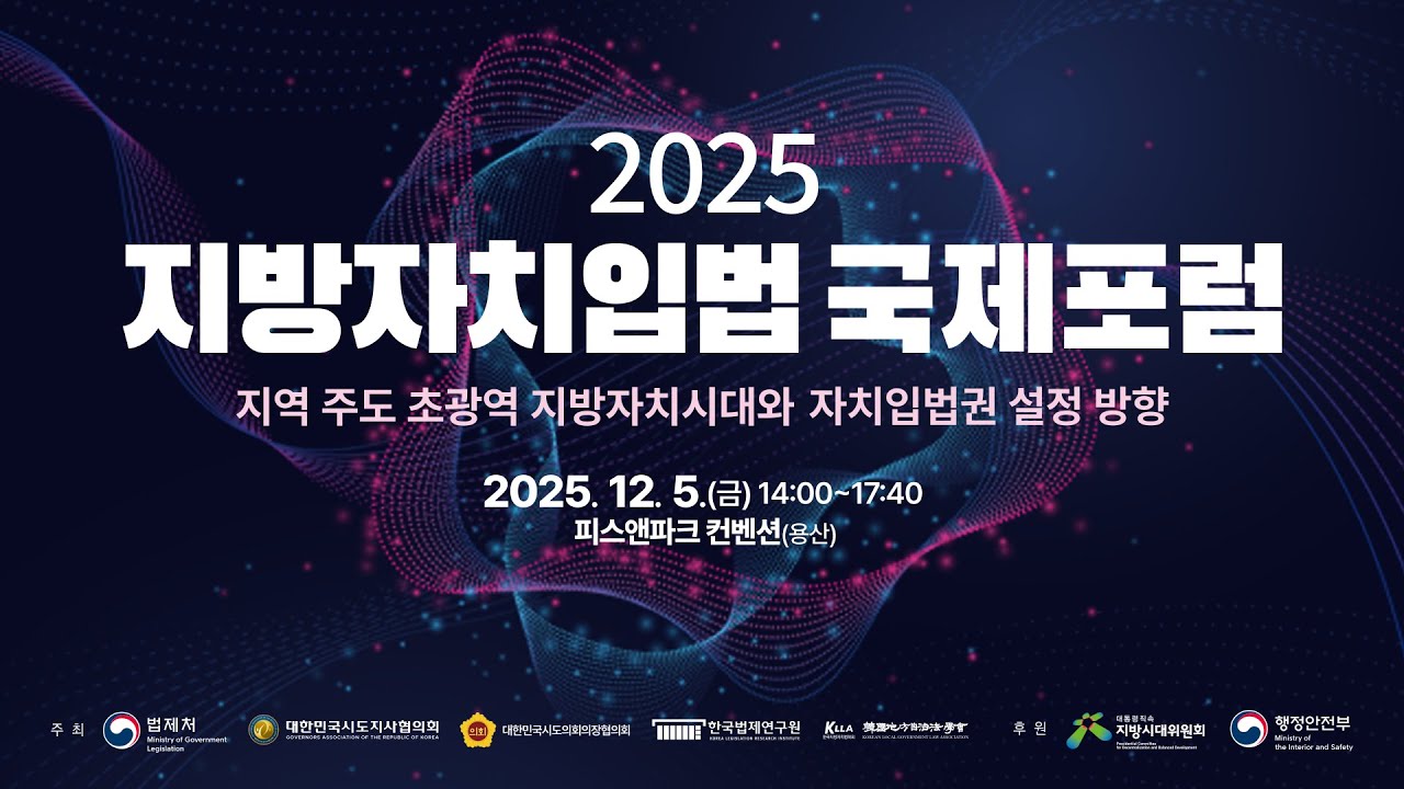 2025 지방자치입법 국제포럼(2025 International Forum On Local Legislation)