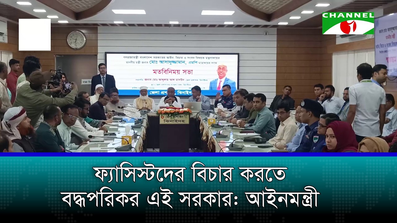 ফ্যাসিস্টদের বিচার করতে বদ্ধপরিকর এই সরকার: আইনমন্ত্রী