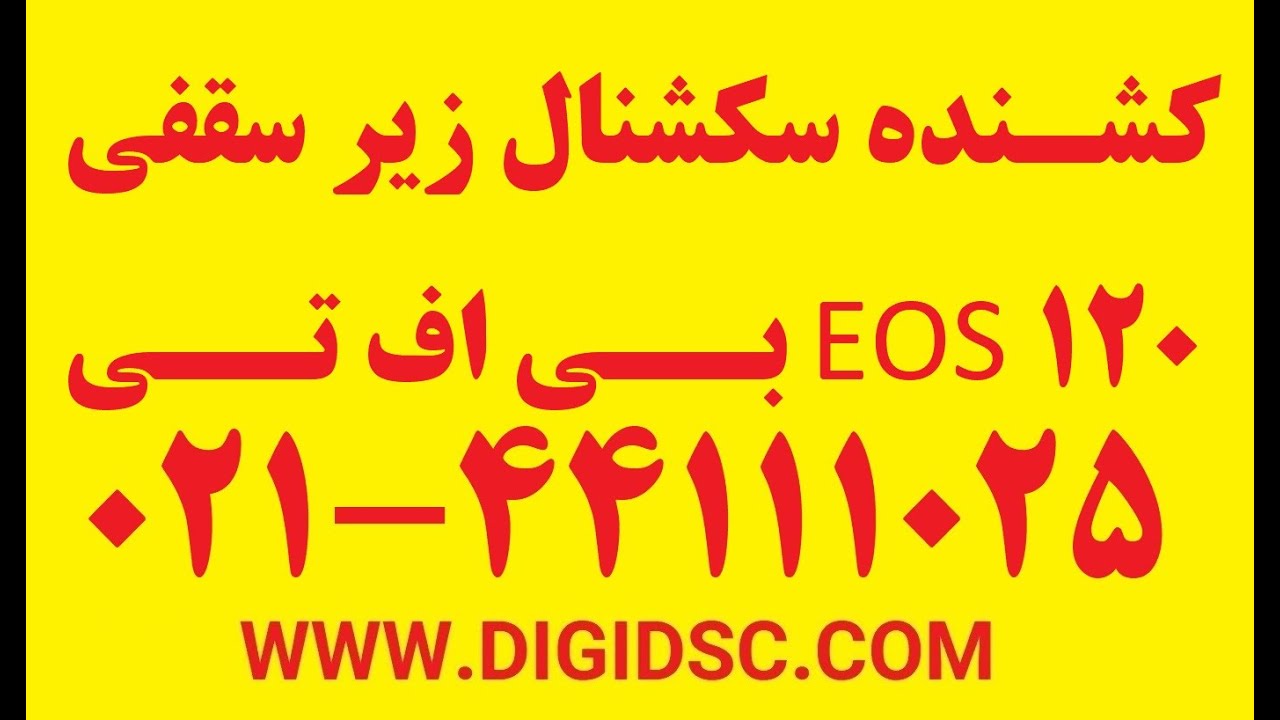 کشنده سکشنال زیر سقفی BFT EOS 120 - بی اف تی 09123036082