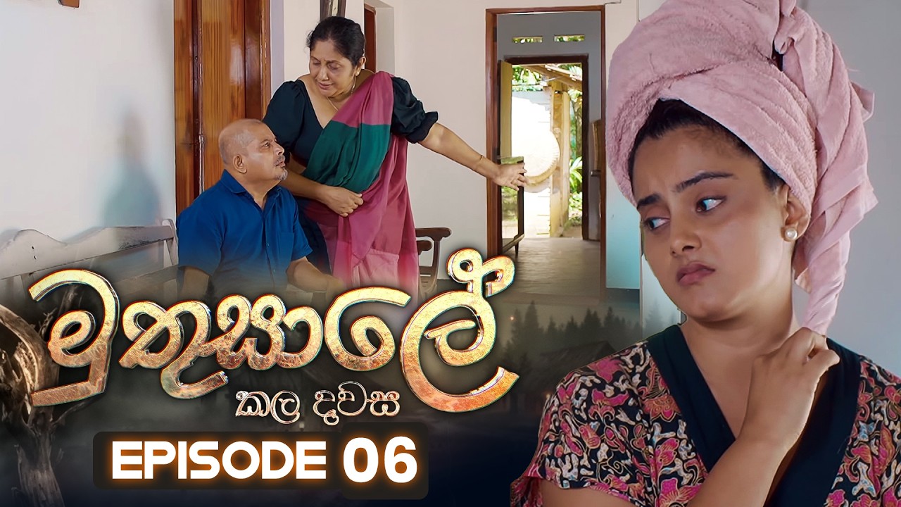 Muthusale Kaladawasa (මුතුසාලේ කලදවස) | Episode 06 | 14th February 2026