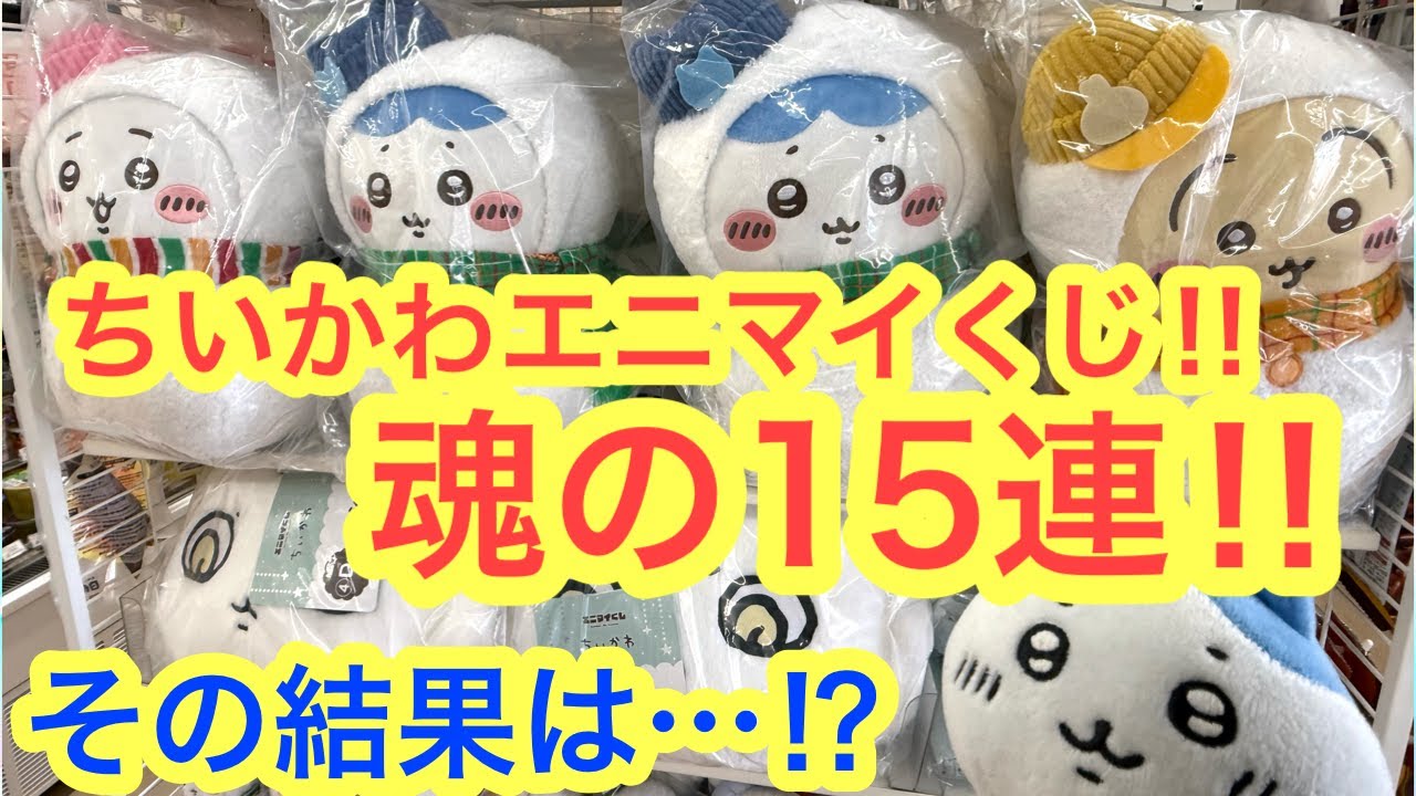 【ちいかわ】エニマイくじ！！初日魂の１５連！！先頭で朝一番に並んだ結果は！！