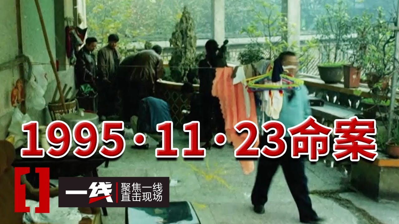 《一线》1995年四川“完美悬案”之谜：雇主一死一伤 保姆幸存 凶手却仿佛人间蒸发一般！20250910