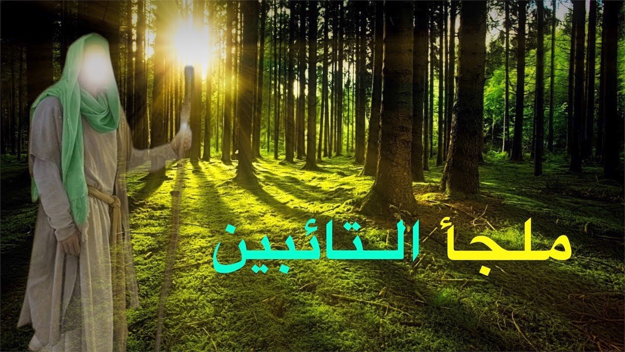 جزاء التائبين الى الله ❤️ طريق الصالحين