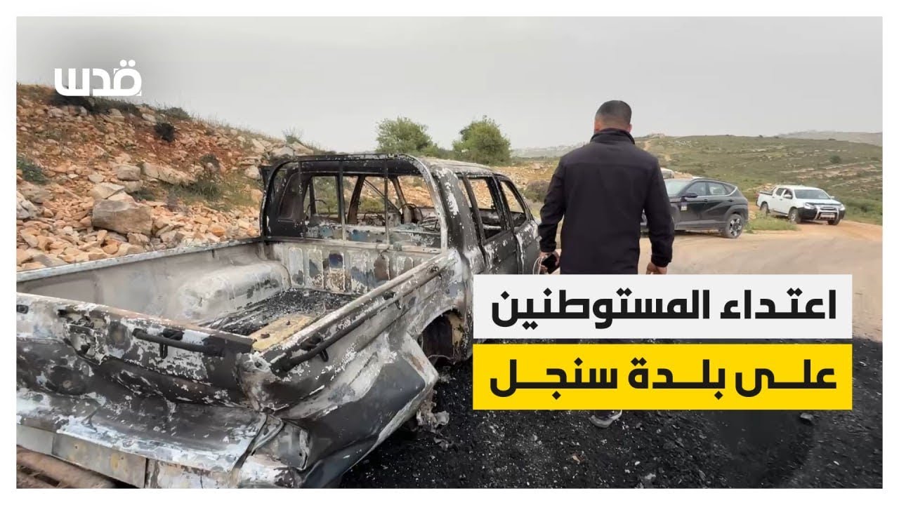 اعتداء المستوطنين على بلدة سنجل قضاء رام الله