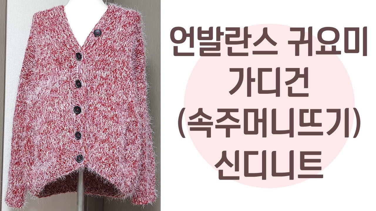 #언발가디건 뜨는법 / 대바늘가디건 #주머니만들기