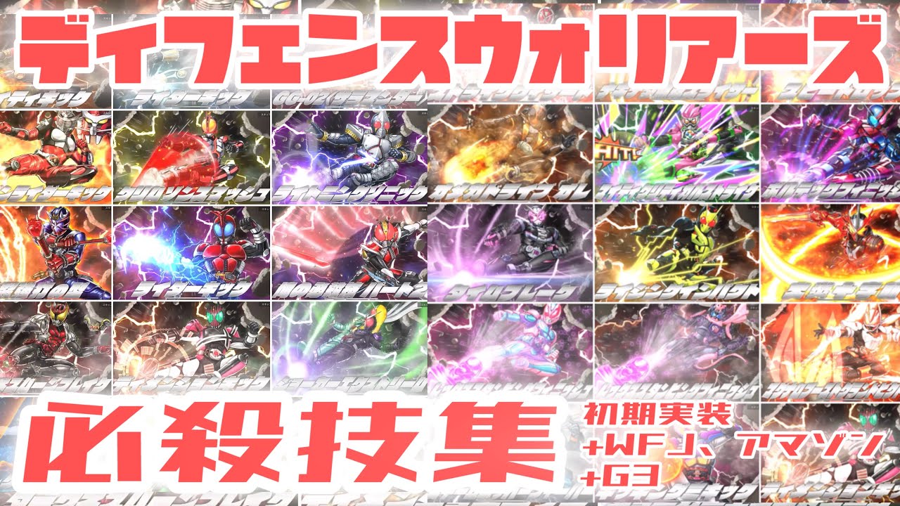 【必殺技集】仮面ライダーディフェンスウォリアーズ【ライD】