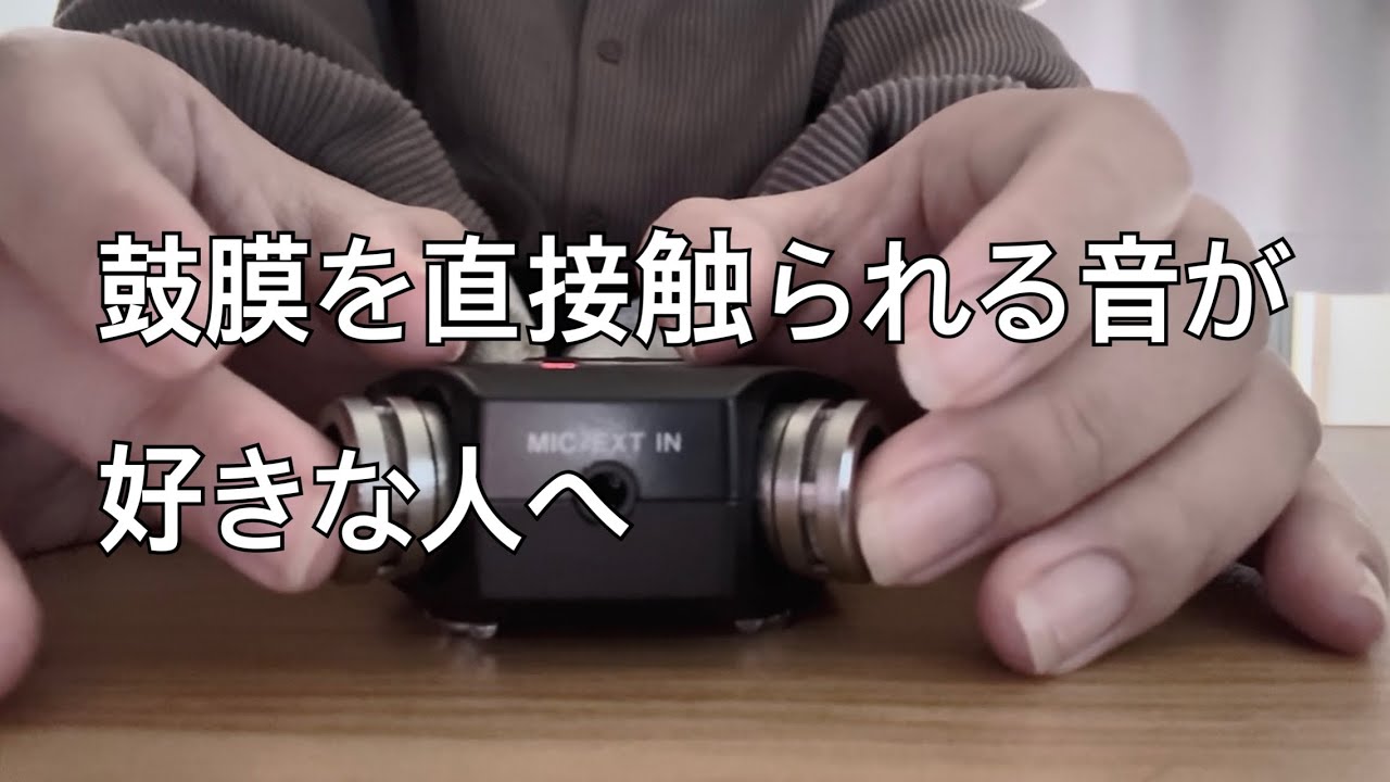 【ASMR】鼓膜を触られる音が好きなあなたへ🍫