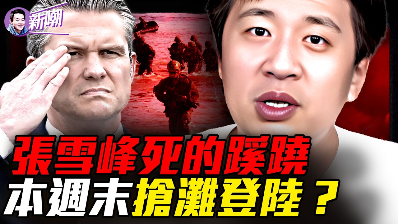 數億遺產一堆爭議，張雪峰之死疑雲！川普嘴炮反覆無常，暗地精準布局！販賣焦慮詆毀教育：張雪峰與被扭曲的一代人！談判是假斬首是真？川普三步棋摧毀德黑蘭！『新聞最嘲點 姜光宇』2026.0326
