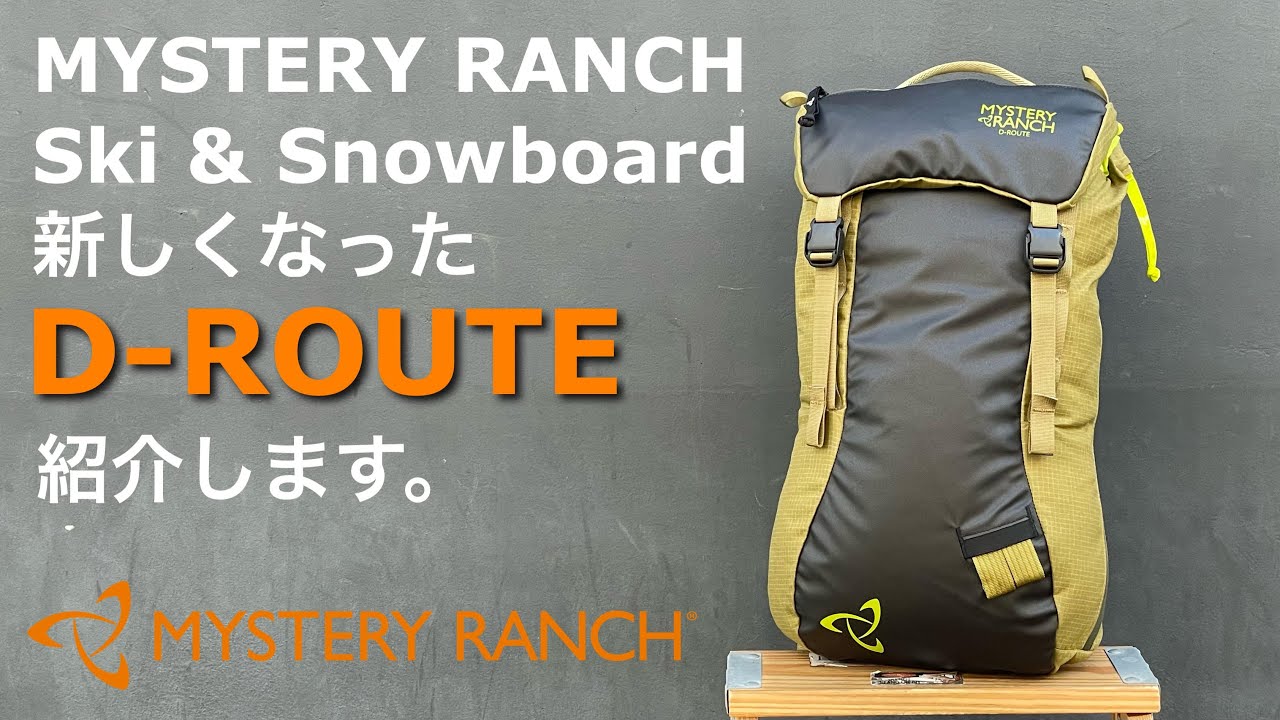 【21年秋冬アップデートされたD-Route】ゲレンデやキャットツアーにおすすめの小型スノーパック ＜ミステリーランチ東京 公式＞