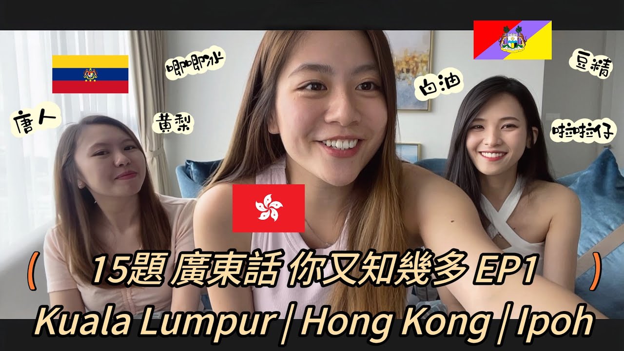 香港、吉隆坡、怡保 廣東話大不同 上集| Differences of Cantonese between Hong Kong, Kuala Lumpur, and Ipoh