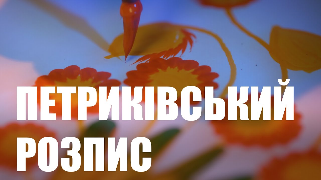 Петриківський розпис / ПІСНЯ