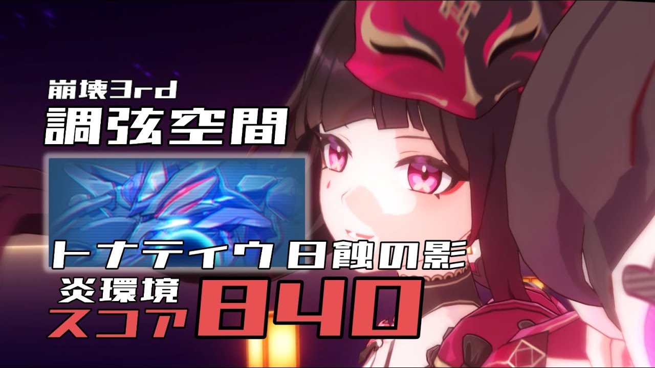 寂滅Hlv564 トナティウ 840 花ss1+3 調弦空間 崩壊3rd