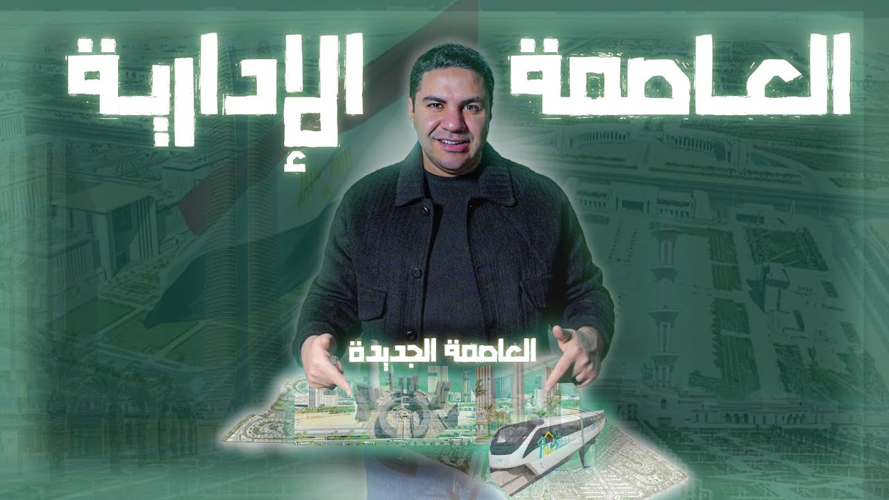 العـاصمة الإداريـة الـجديـدة -2025- أسرار وشرح مميز لعاصمة مصر الجديدة