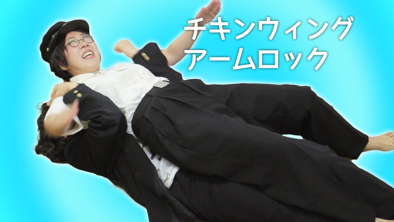 はじめてのチキンウィングアームロック【日本エレキテル連合】