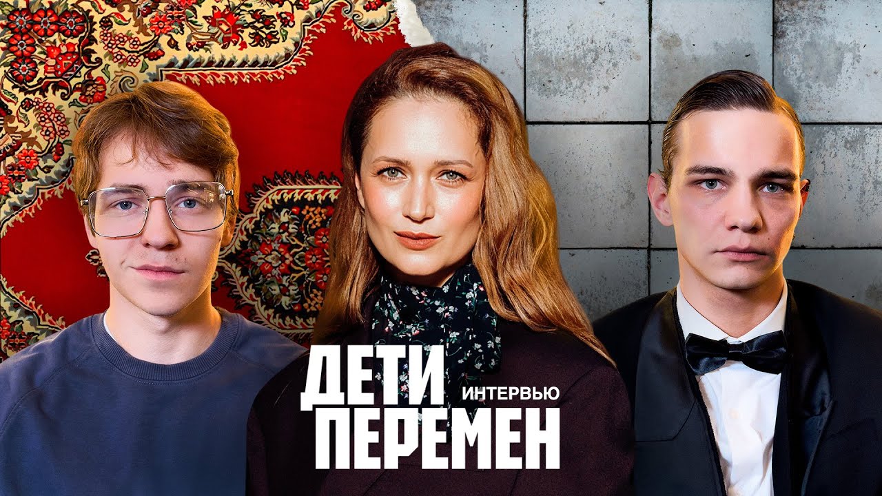 &laquo;Дети перемен&raquo;: актеры и создатели рассказывают о сериале #КИНОТВ #сериал #90s #интервью