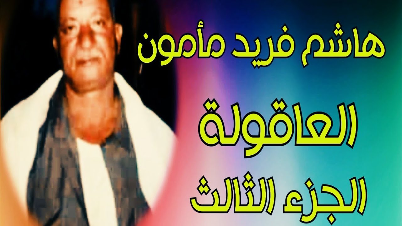 المعلم هاشم فريد مأمون إمبراطور العاقولة منيا القمح شرقية - العاقولة نهاية الكبار ( خفايا الحكاية)