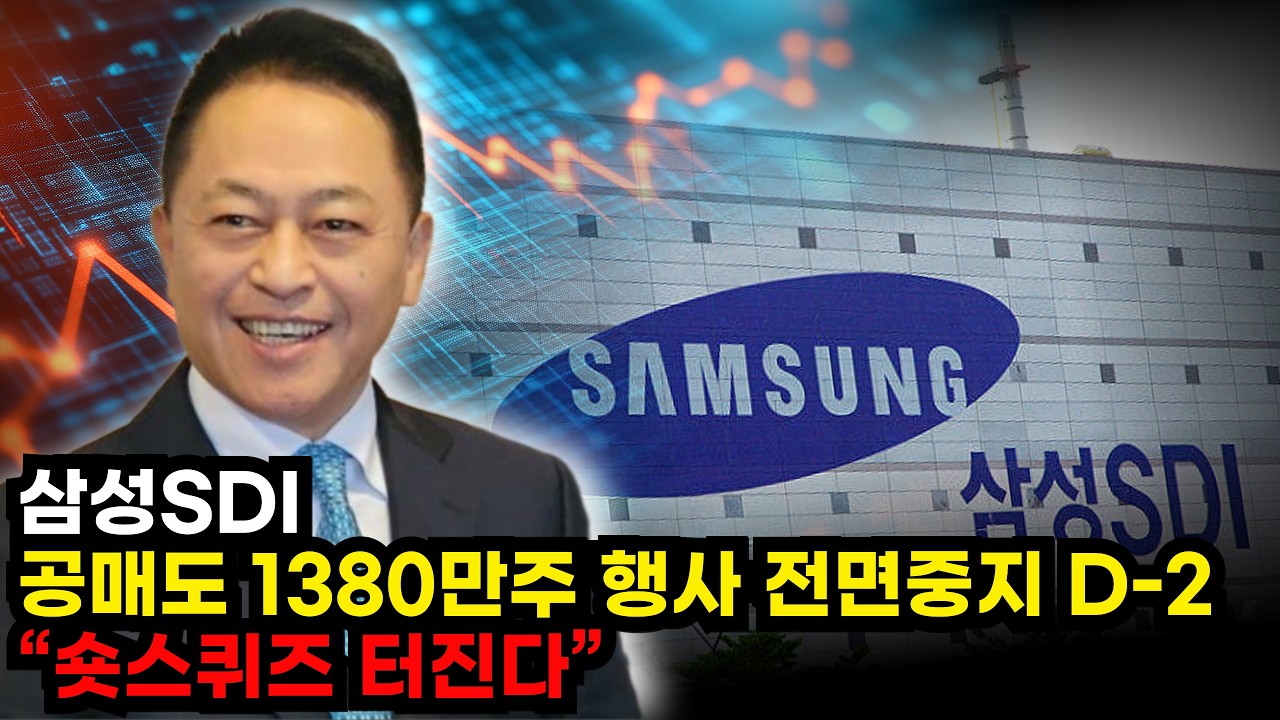 📕[삼성SDI] 공매도 1380만주 행사 전면중지 D-2 