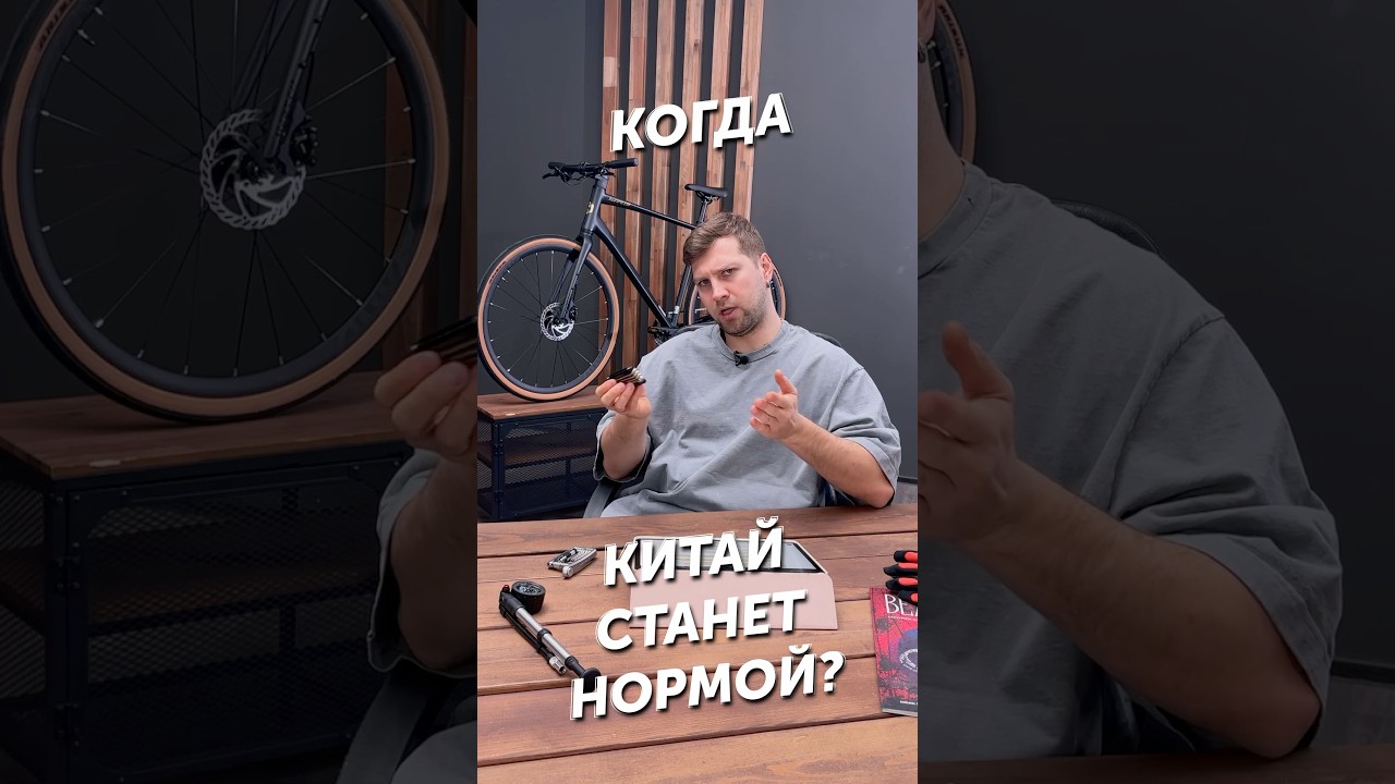 🤔Все еще зашквар? Или Китай это норм? #велосипед #велострана #mtb #городской
