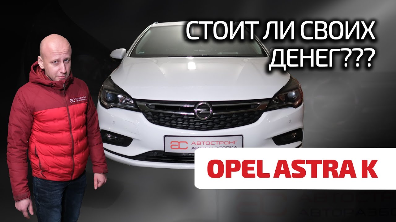 😣 Opel Astra K: топ за свои деньги? или эта 