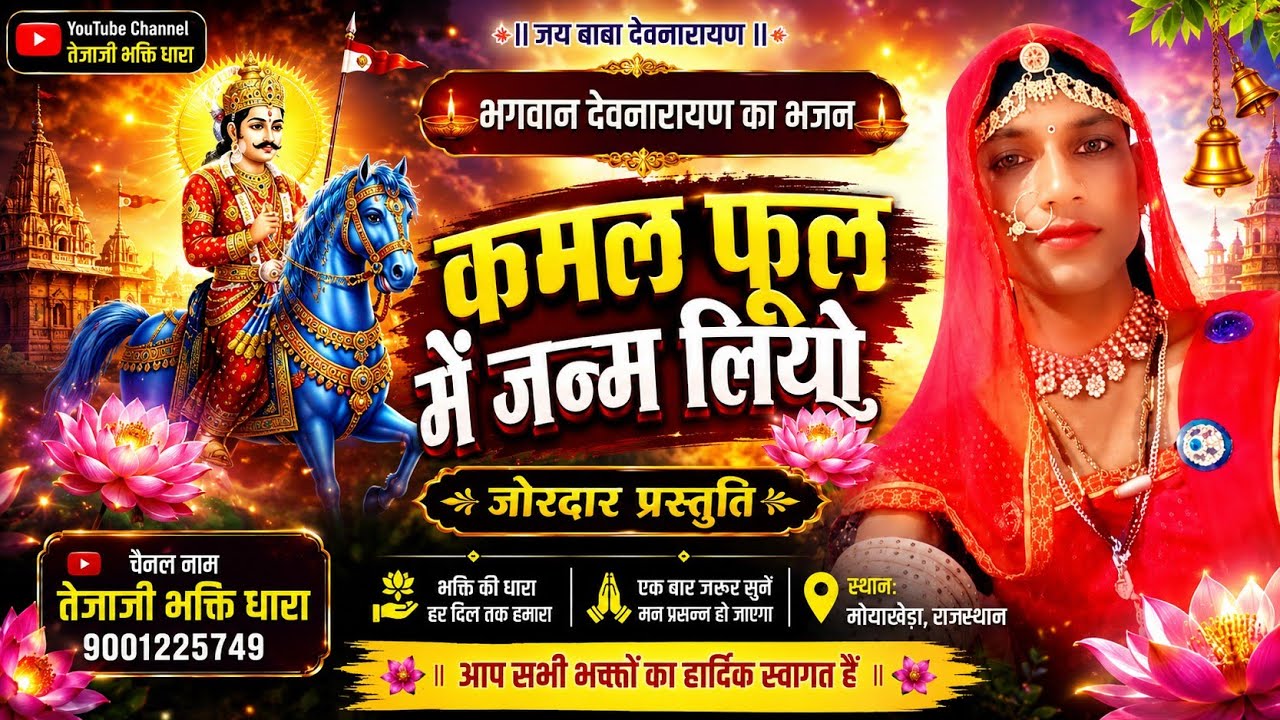 कमल फूल में जन्म लियो देवनारायण भगवान का भजन | Kamal full mo janm liyo | तेजाजी महाराज की कथा 