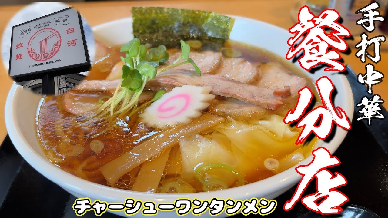 【ラーメン】白河ラーメン第１４弾　「餐分店」さんで、チャーシューワンタンメン（福島県石川町）