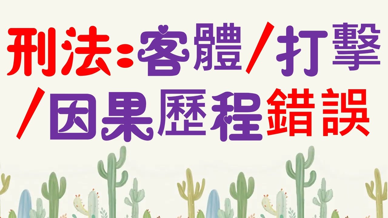 【基本介紹】刑法：客體/打擊/因果歷程錯誤~9分鐘簡單學習XD