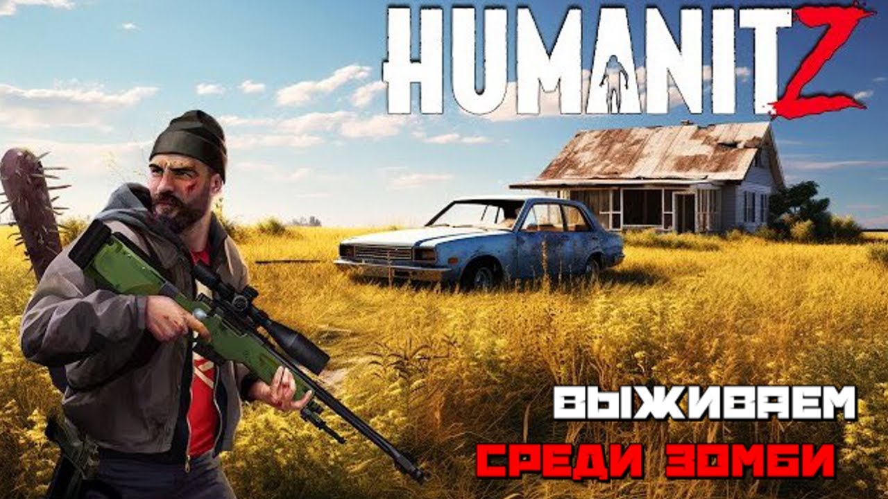 HumanitZ | Опять Зомби Апокалипсис Айда Смотреть :) #1