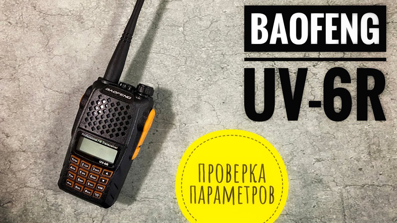 Baofeng UV-6R. Обзор и проверка параметров