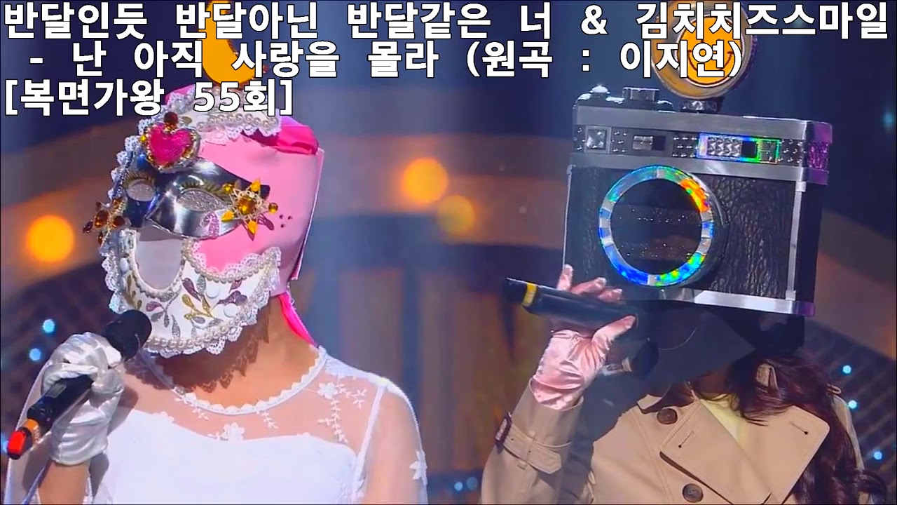 복면가왕 반달인듯 반달아닌 반달같은 너 마마무 휘인 & 김치치즈스마일 원미연   난 아직 사랑을 몰라