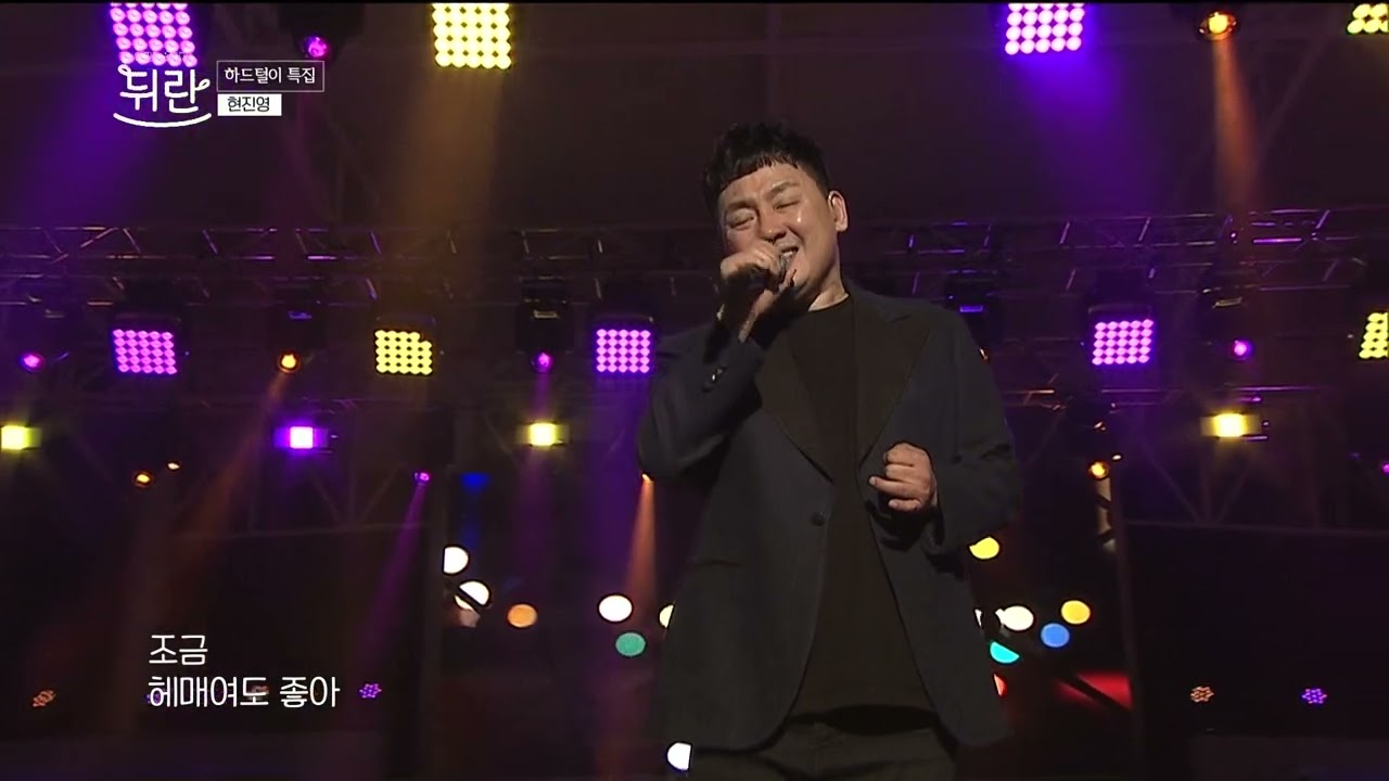 [열린예술무대 뒤란] 현진영 (HYUN JIN YOUNG) - 나의 길 (My Way) | ubc 230331 방송