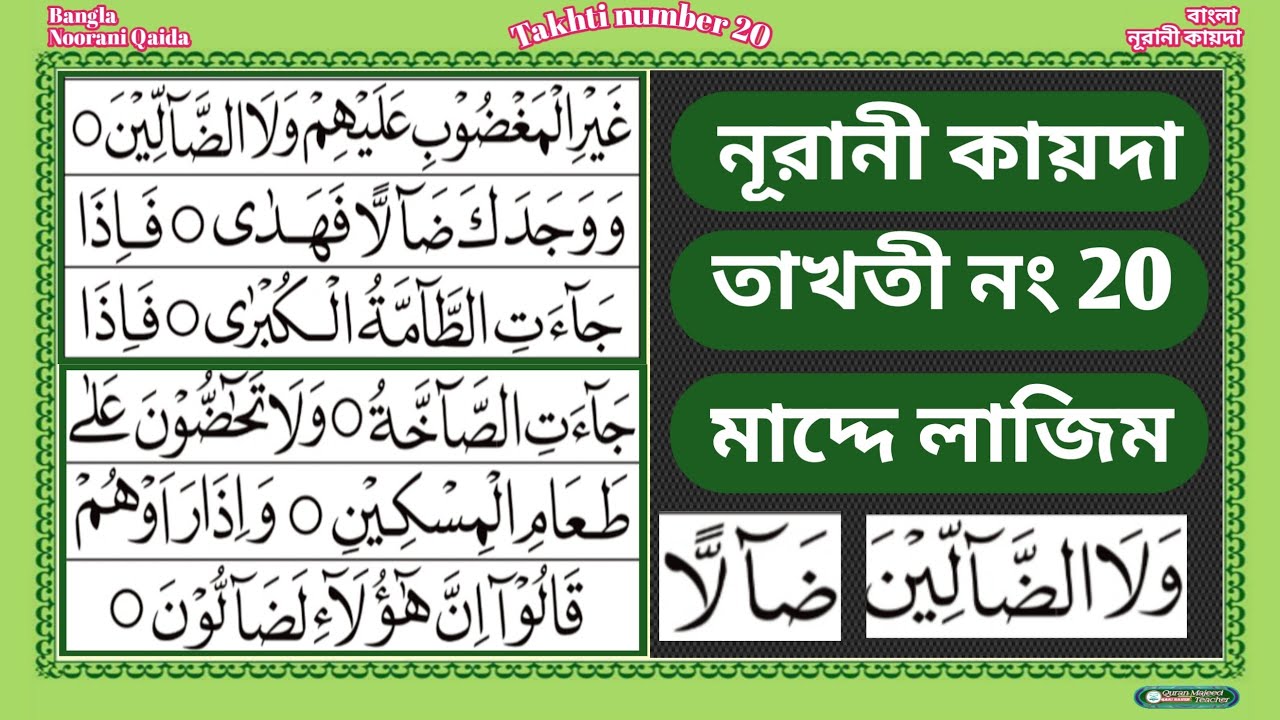 Noorani Qaida Takhti number 20, Bangla Noorani Qaida Lesson 20|  Madd e Lazim | By Quran Wala |