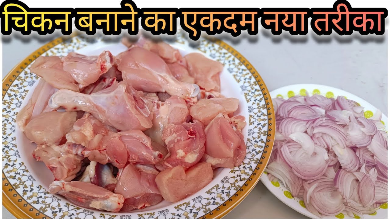 ढाबा जैसा स्पेशल चिकन बनाने का नया तरीका | Chicken Curry | Chicken Recipe