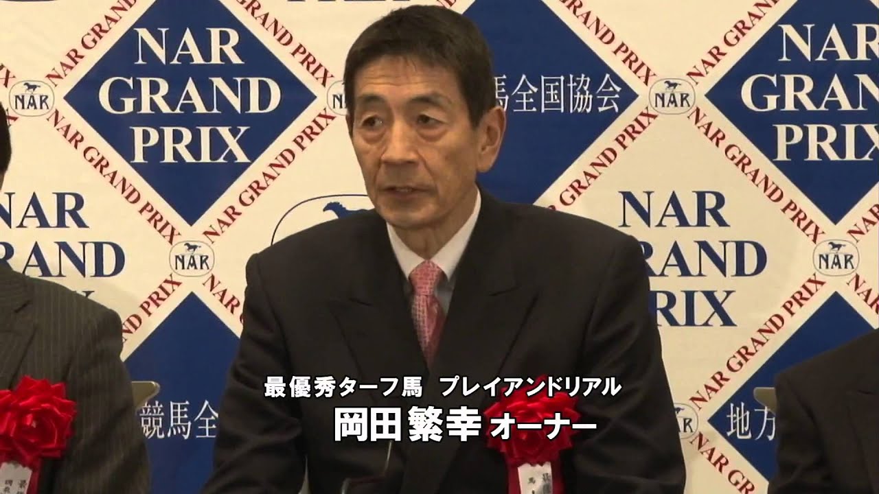 NARグランプリ2013 表彰式｜リポート動画｜NAR公式