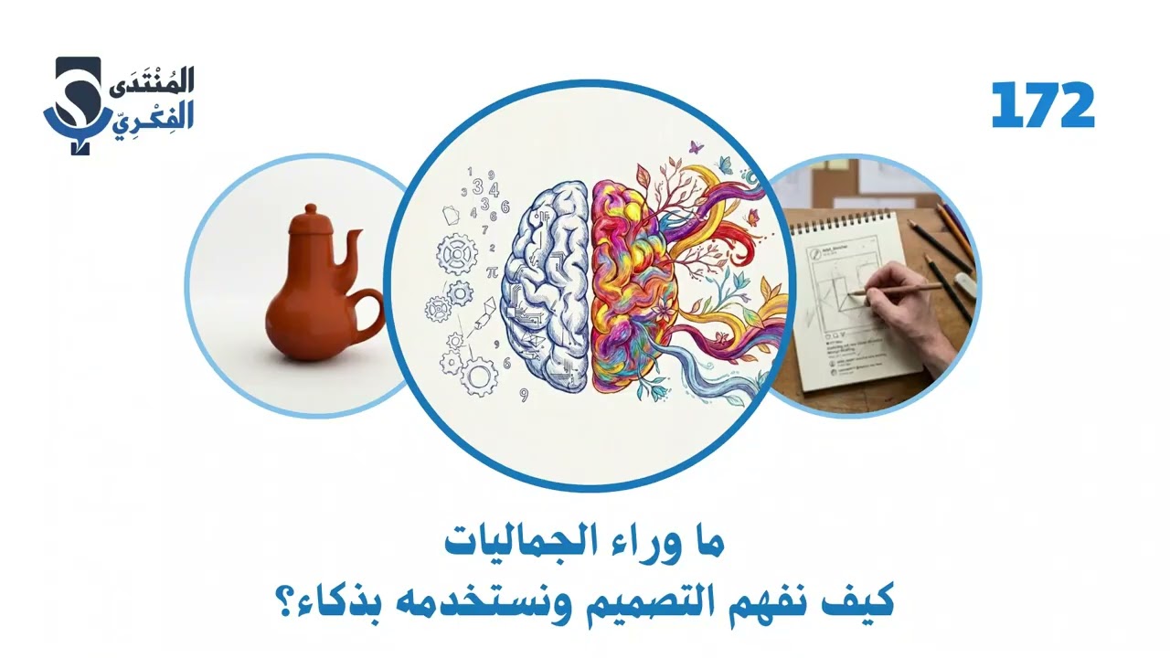 الحوارية 172: ما وراء الجماليات، كيف نفهم التصميم ونستخدمه بذكاء؟