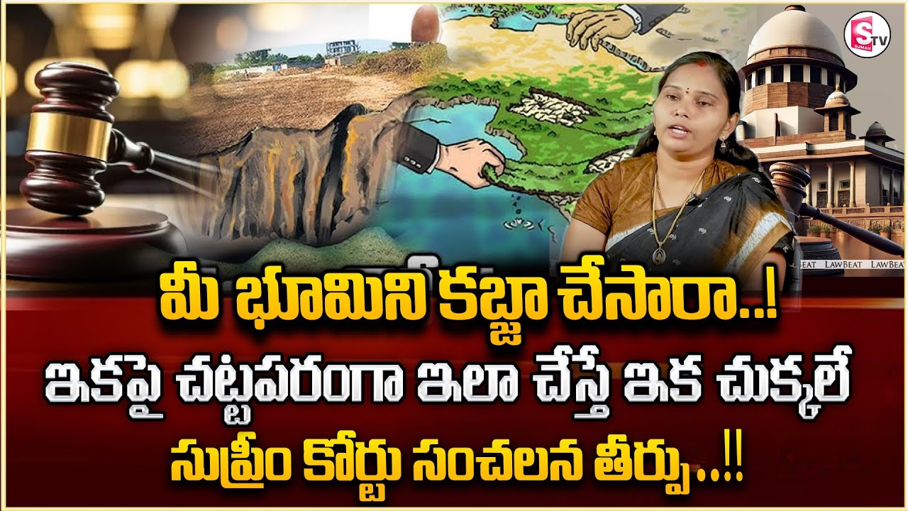 Lawyer Rajini About Land Issues | మీ భూమిని ఆక్రమించారా..? | Landscape information | Legal Advice