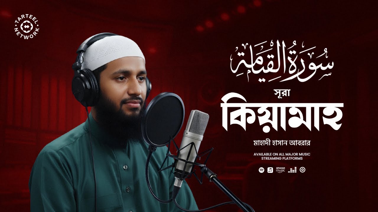 Surah Qiyaama | হৃদয় ছুঁয়ে যাওয়া কুরআন তিলাওয়াত | আখিরাতের স্মরণে আত্মিক জাগরণ | سورة القيامة