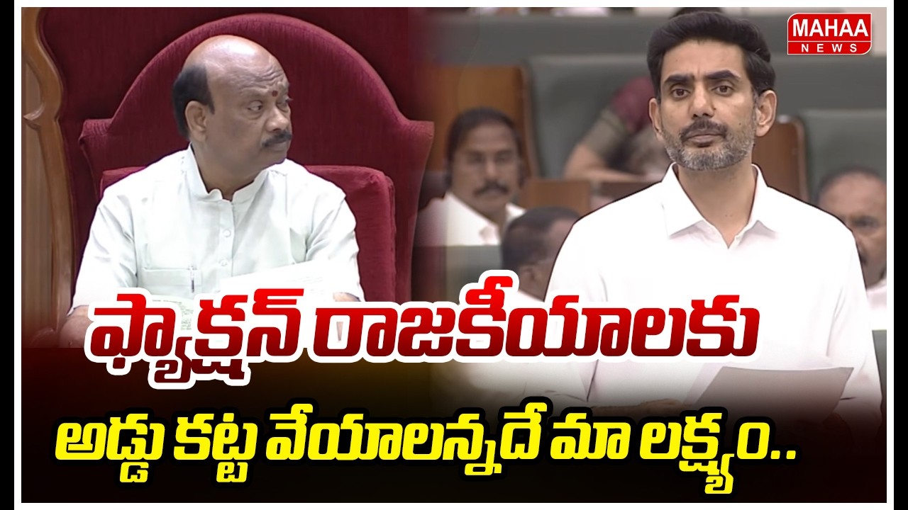 ఫ్యాక్షన్ రాజకీయాలకు అడ్డు కట్ట వేయాలన్నదే మా లక్ష్యం..| Minister Nara Lokesh || Mahaa News