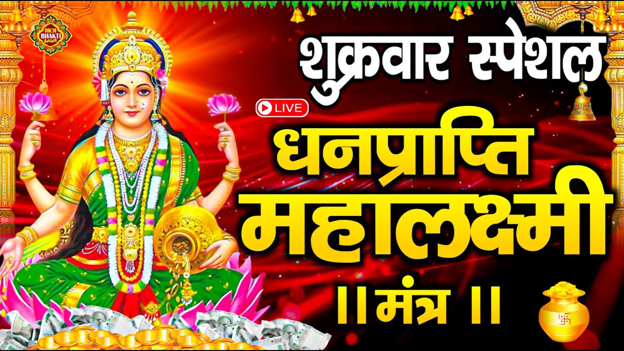 महालक्ष्मी का चमत्कारी धनप्राप्ति महालक्ष्मी मंत्र :laxmi mantra 108 times  विष्णु लक्ष्मी महा मंत्र