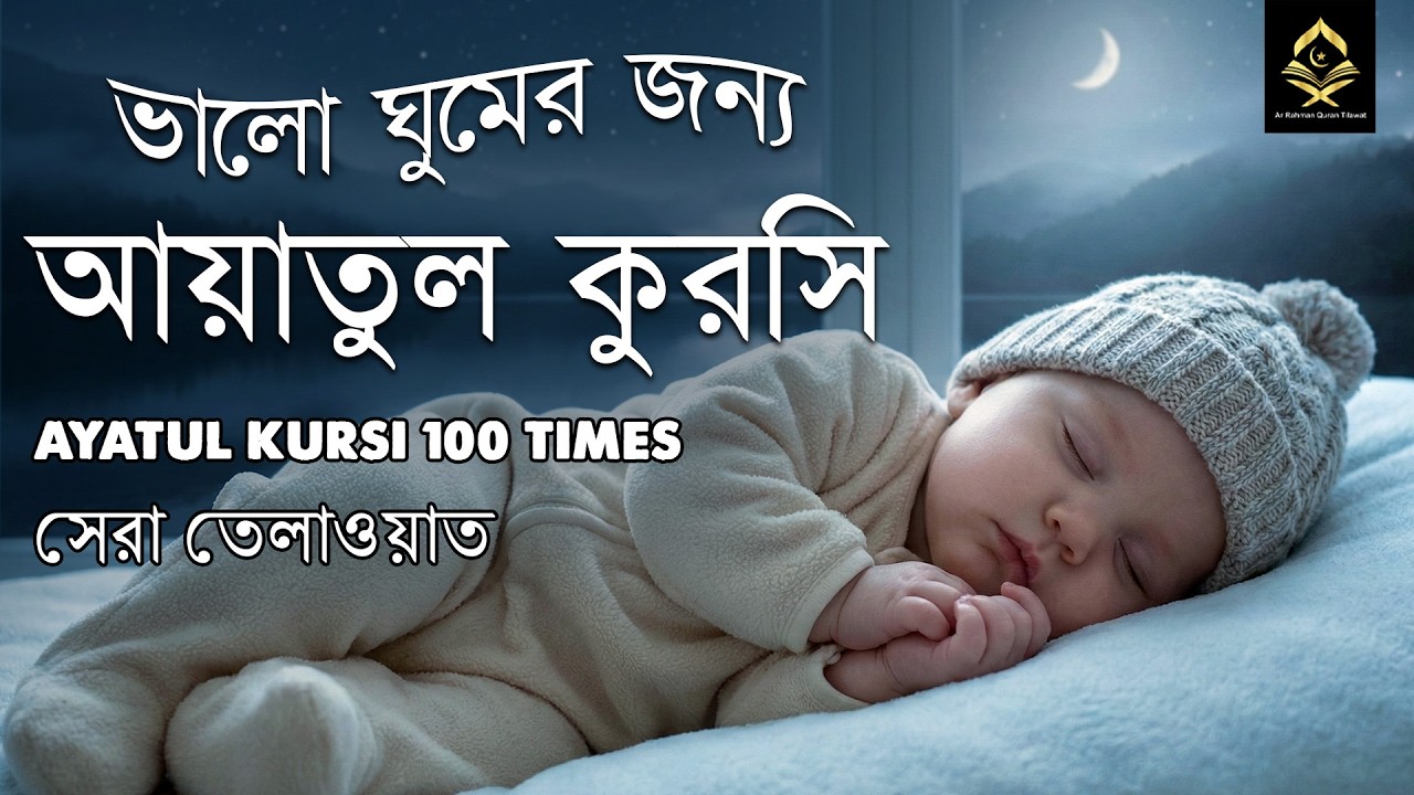 মন জুড়ানো কন্ঠে আয়াতুল কুরসি তেলাওয়াত || Ayat Al Qursi 100x || Recited by Ayoub Mus'ab