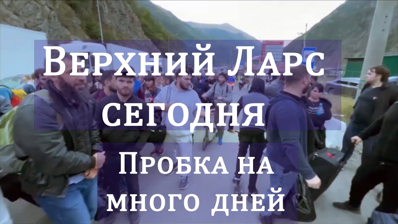 ВЕРХНИЙ ЛАРС СЕГОДНЯ